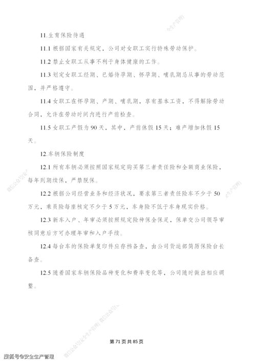 景区旅游公司安全生产管理制度汇编 88页