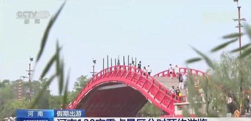 央视关注河南 120家重点景区分时预约，出游更安心